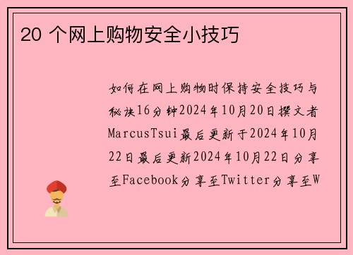 20 个网上购物安全小技巧