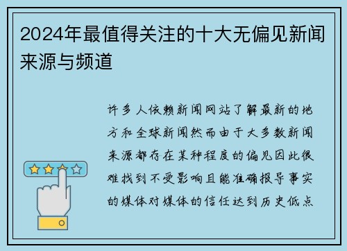 2024年最值得关注的十大无偏见新闻来源与频道