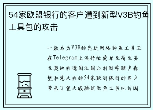 54家欧盟银行的客户遭到新型V3B钓鱼工具包的攻击