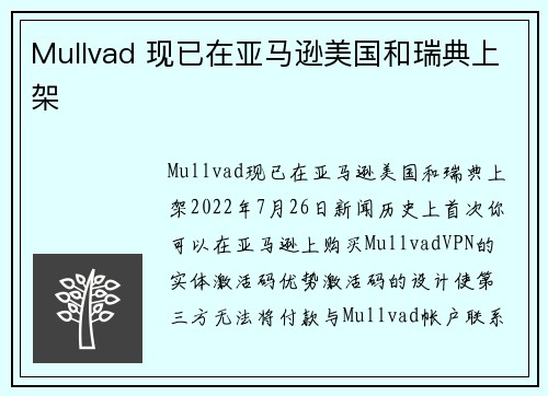 Mullvad 现已在亚马逊美国和瑞典上架