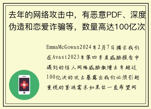 去年的网络攻击中，有恶意PDF、深度伪造和恋爱诈骗等，数量高达100亿次。