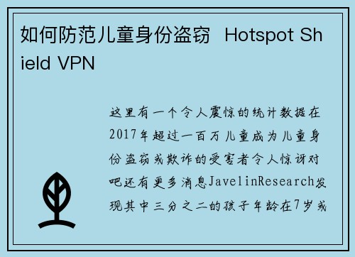 如何防范儿童身份盗窃  Hotspot Shield VPN