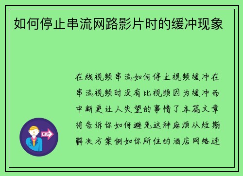 如何停止串流网路影片时的缓冲现象