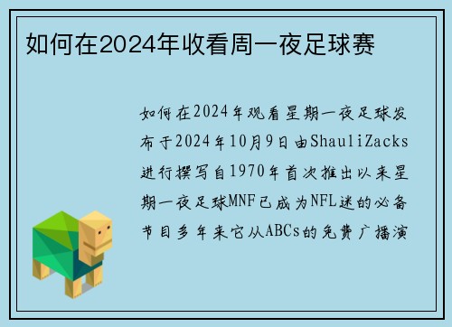 如何在2024年收看周一夜足球赛