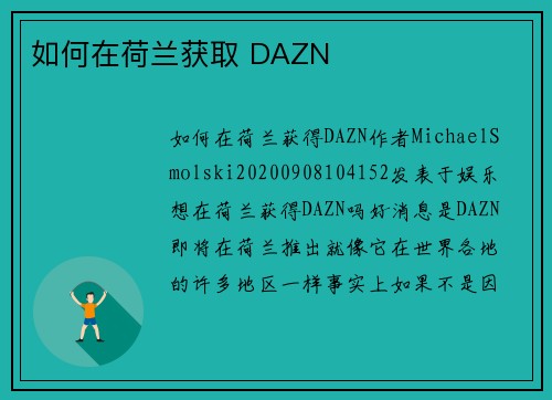 如何在荷兰获取 DAZN
