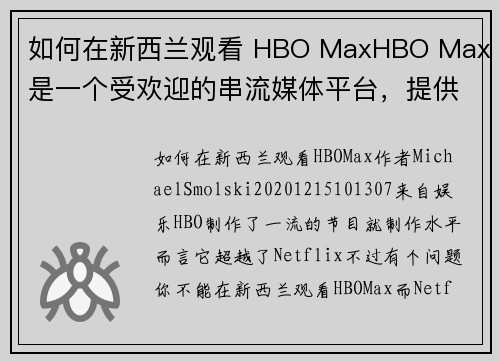 如何在新西兰观看 HBO MaxHBO Max 是一个受欢迎的串流媒体平台，提供大量的电影和电视