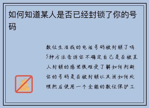 如何知道某人是否已经封锁了你的号码