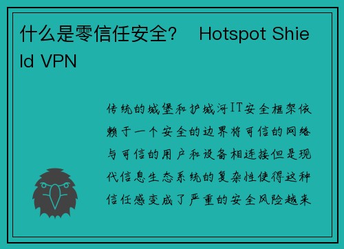 什么是零信任安全？  Hotspot Shield VPN