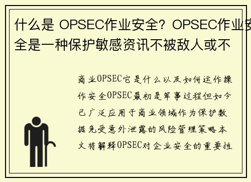 什么是 OPSEC作业安全？OPSEC作业安全是一种保护敏感资讯不被敌人或不应该获得资讯