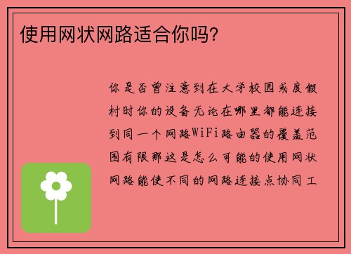 使用网状网路适合你吗?