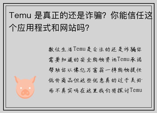 Temu 是真正的还是诈骗？你能信任这个应用程式和网站吗？