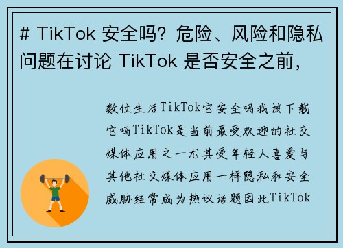 # TikTok 安全吗?危险、风险和隐私问题在讨论 TikTok 是否安全之前,我们需要了解一