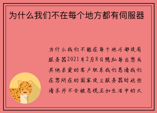 为什么我们不在每个地方都有伺服器 