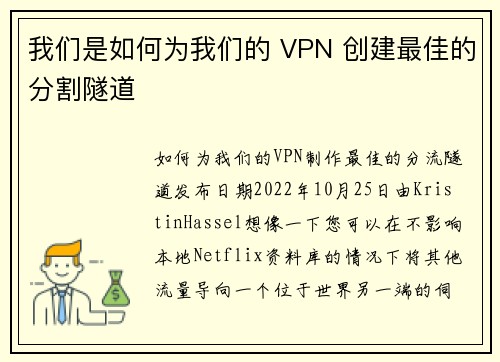 我们是如何为我们的 VPN 创建最佳的分割隧道 