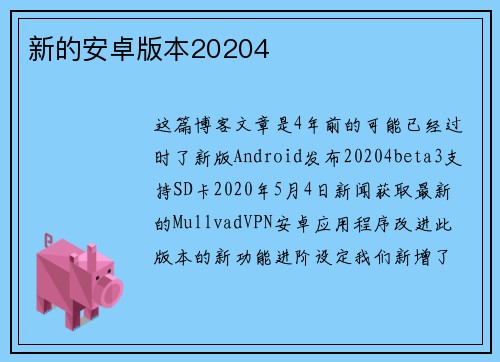 新的安卓版本20204