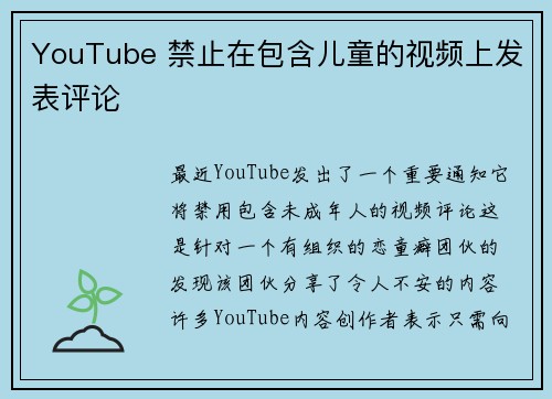 YouTube 禁止在包含儿童的视频上发表评论 