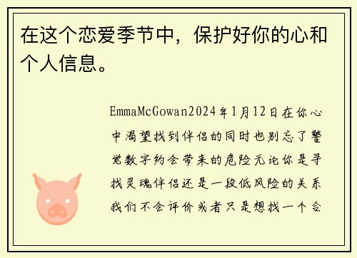 在这个恋爱季节中，保护好你的心和个人信息。