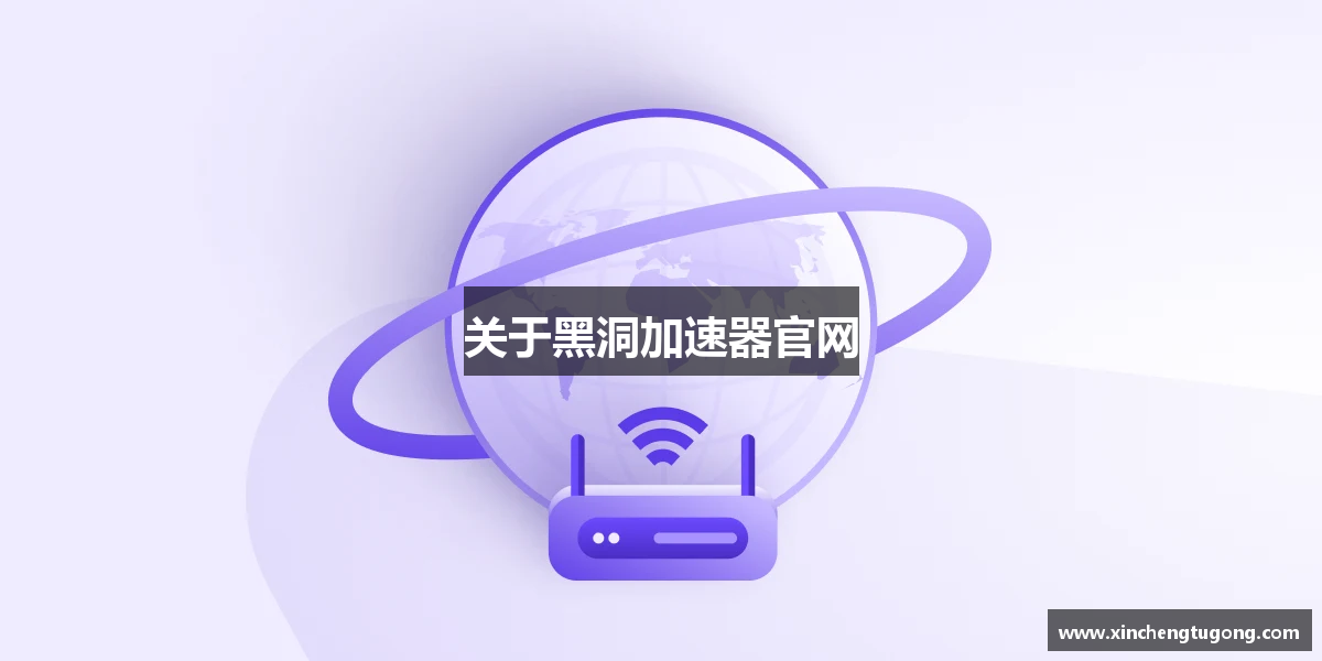 关于黑洞加速器官网